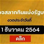 ตรวจสลากกินแบ่งตรวจสลากกินแบ่งรัฐบาล